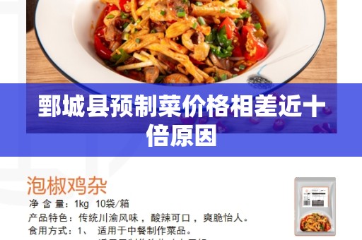 鄄城县预制菜价格相差近十倍原因