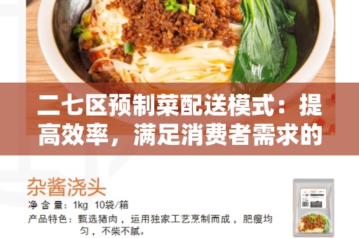二七区预制菜配送模式：提高效率，满足消费者需求的新趋势