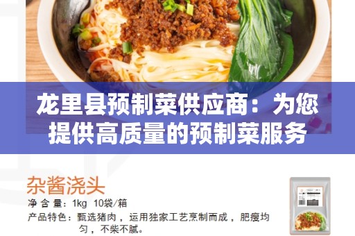 龙里县预制菜供应商：为您提供高质量的预制菜服务