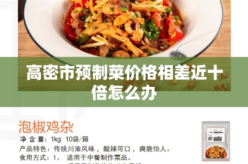 高密市预制菜价格相差近十倍怎么办