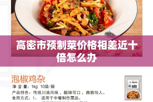 高密市预制菜价格相差近十倍怎么办