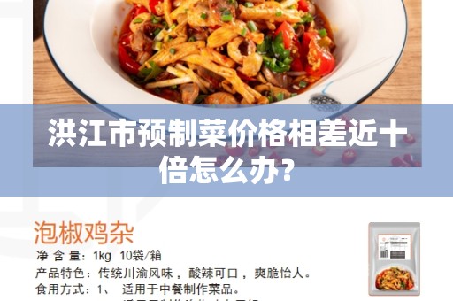 洪江市预制菜价格相差近十倍怎么办？