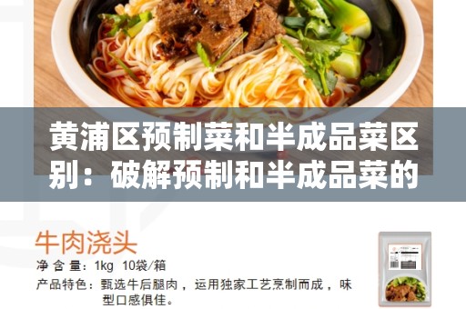 黄浦区预制菜和半成品菜区别：破解预制和半成品菜的秘密