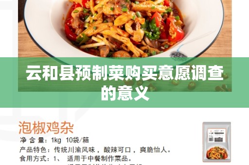 云和县预制菜购买意愿调查的意义