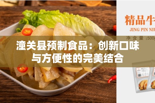 潼关县预制食品：创新口味与方便性的完美结合