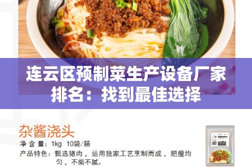 连云区预制菜生产设备厂家排名：找到最佳选择