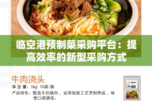 临空港预制菜采购平台：提高效率的新型采购方式