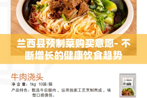 兰西县预制菜购买意愿- 不断增长的健康饮食趋势