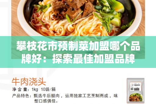 攀枝花市预制菜加盟哪个品牌好：探索最佳加盟品牌