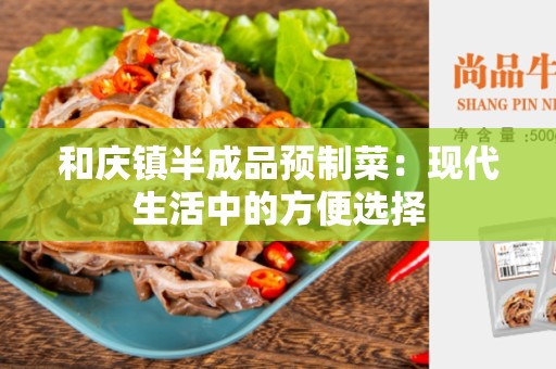 和庆镇半成品预制菜：现代生活中的方便选择