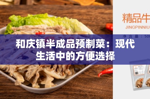 和庆镇半成品预制菜：现代生活中的方便选择