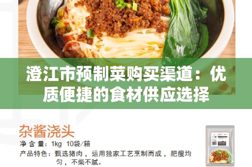澄江市预制菜购买渠道：优质便捷的食材供应选择