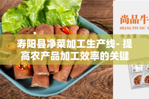寿阳县净菜加工生产线- 提高农产品加工效率的关键