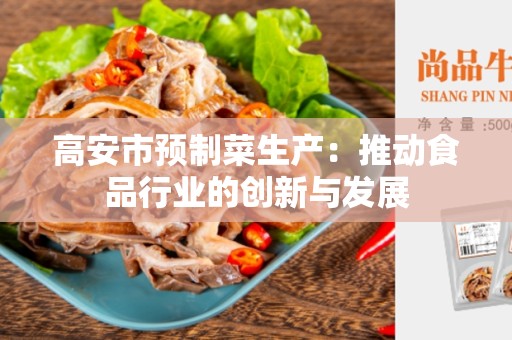 高安市预制菜生产：推动食品行业的创新与发展