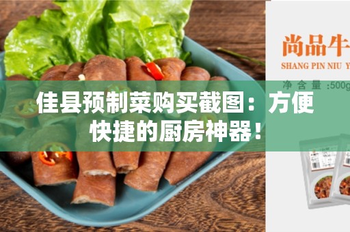 佳县预制菜购买截图：方便快捷的厨房神器！