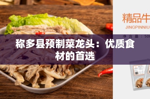 称多县预制菜龙头：优质食材的首选