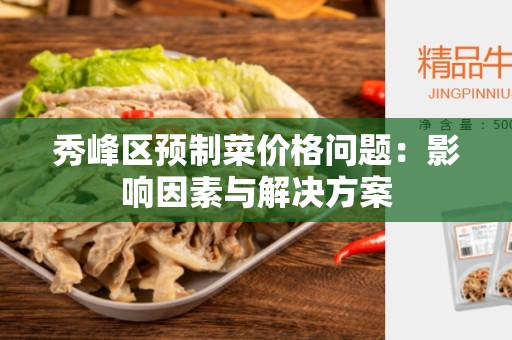 秀峰区预制菜价格问题：影响因素与解决方案