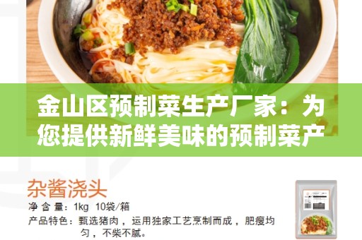 金山区预制菜生产厂家：为您提供新鲜美味的预制菜产品
