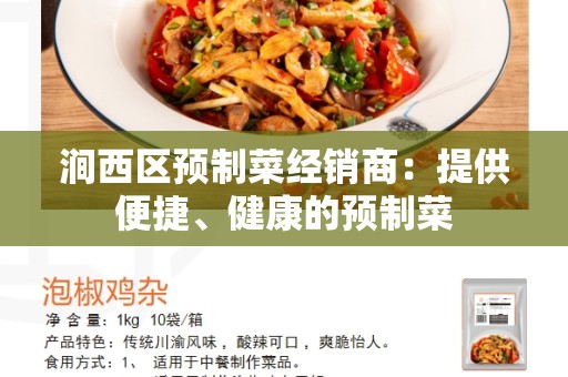 涧西区预制菜经销商：提供便捷、健康的预制菜