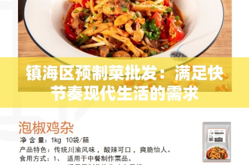 镇海区预制菜批发：满足快节奏现代生活的需求
