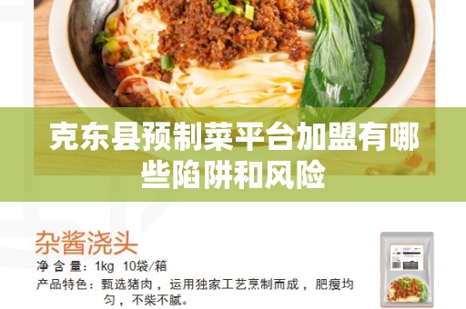 克东县预制菜平台加盟有哪些陷阱和风险