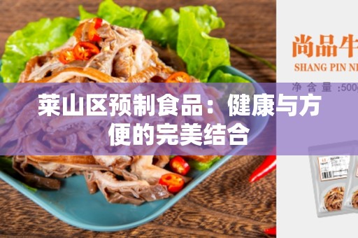 莱山区预制食品：健康与方便的完美结合