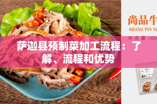 萨迦县预制菜加工流程：了解、流程和优势