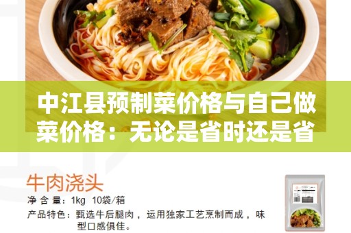 中江县预制菜价格与自己做菜价格：无论是省时还是省钱的最佳选择