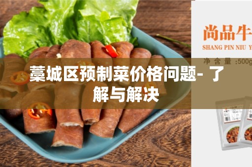 藁城区预制菜价格问题- 了解与解决