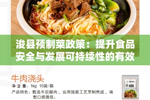 浚县预制菜政策：提升食品安全与发展可持续性的有效措施
