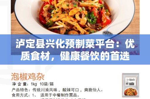 泸定县兴化预制菜平台：优质食材，健康餐饮的首选