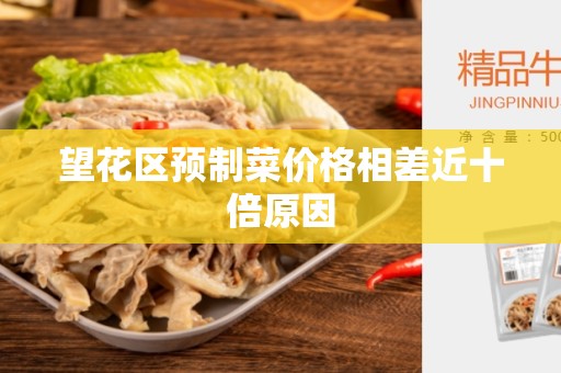 望花区预制菜价格相差近十倍原因