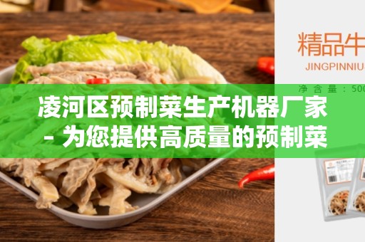 凌河区预制菜生产机器厂家 – 为您提供高质量的预制菜生产机器