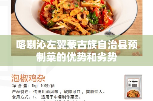 喀喇沁左翼蒙古族自治县预制菜的优势和劣势