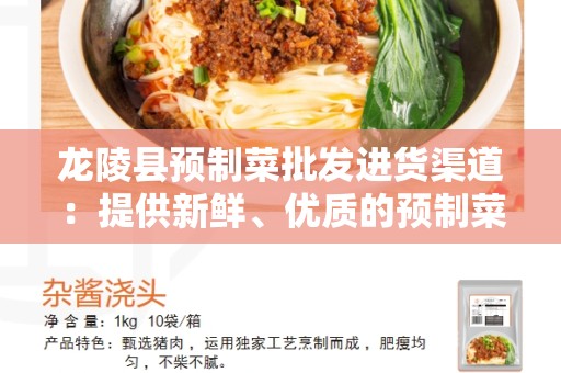 龙陵县预制菜批发进货渠道：提供新鲜、优质的预制菜