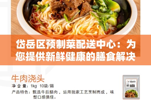 岱岳区预制菜配送中心：为您提供新鲜健康的膳食解决方案