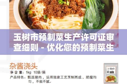 玉树市预制菜生产许可证审查细则 - 优化您的预制菜生产流程！