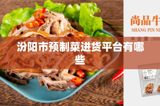 汾阳市预制菜进货平台有哪些