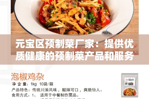 元宝区预制菜厂家：提供优质健康的预制菜产品和服务