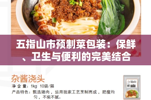 五指山市预制菜包装：保鲜、卫生与便利的完美结合