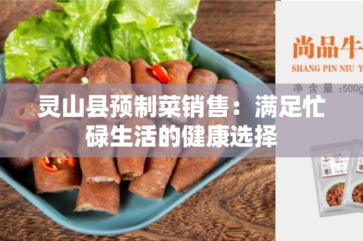 灵山县预制菜销售：满足忙碌生活的健康选择