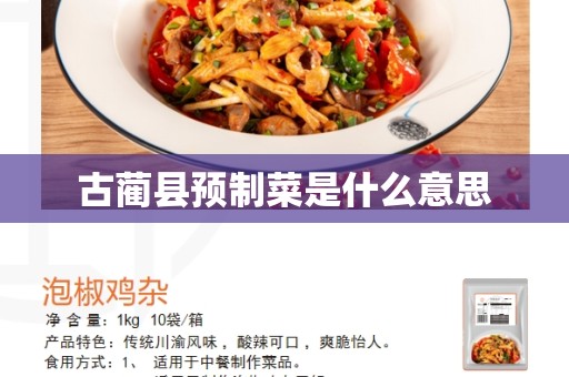 古蔺县预制菜是什么意思