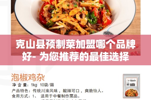 克山县预制菜加盟哪个品牌好- 为您推荐的最佳选择