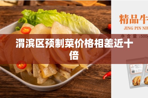 渭滨区预制菜价格相差近十倍