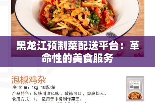 黑龙江预制菜配送平台：革命性的美食服务