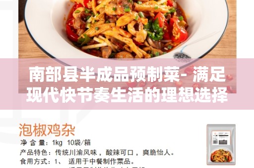 南部县半成品预制菜- 满足现代快节奏生活的理想选择