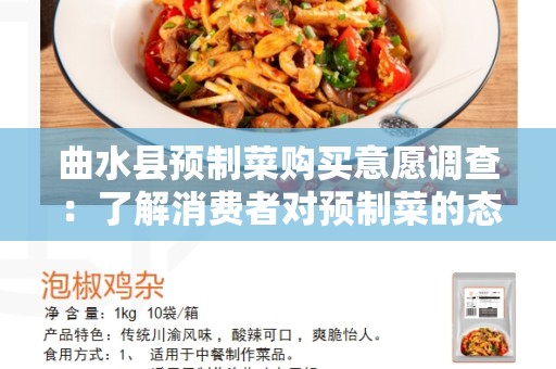 曲水县预制菜购买意愿调查：了解消费者对预制菜的态度和购买意愿