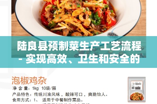 陆良县预制菜生产工艺流程- 实现高效、卫生和安全的预制菜生产