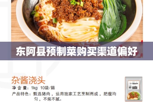 东阿县预制菜购买渠道偏好
