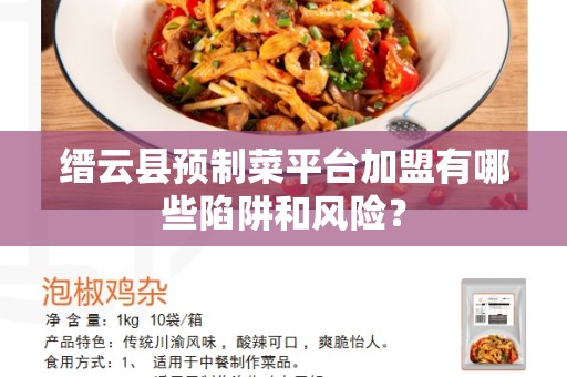 缙云县预制菜平台加盟有哪些陷阱和风险？